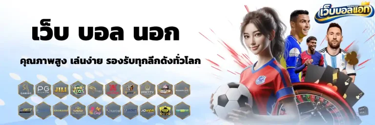 เว็บ บอล นอก