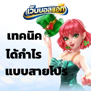 เว็บตรงแทงบอล