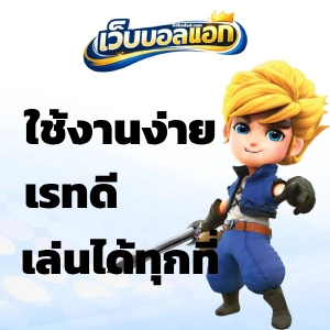 เว็บบอลออนไลน์